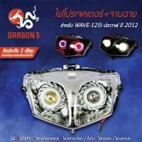 ราคา ไฟโปรเจกเตอร์ จานฉาย WAVE125iปลาวาฬ ปี2012ไฟโปรเจคเตอร์W125i ปลาวาฬ รับประกัน 1 เดือน สินค้ามีปัญหายินดีเปลี่ยนตัวใหม่ให้ (4600482730)