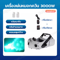 ราคา เครื่องพ่นควัน สร้างควัน เครื่องทําควันหมอก 3000W smoke machine fog พ่นควัน เครื่องพ่นหมอก เครื่องพ่นควันเวที สโมคควันเวที (20666301014)