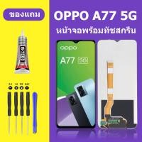 ราคา หน้าจอ OPPO A77 5G หน้าจอสัมผัส LCD A77 5G ออปโป้ A77 5G หน้าจอสัมผัส LCD A77 (20114319833)