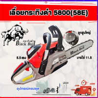 ราคา กระทิงดำ 5800แท้ 5แรง5800เลื่อยกระทิงดำ โซ่เลื่อยยนต์ เลื่อยยนตัดไม้ เลื่อยยนต์5แรง5800 กระทิงดำ B CS152 สีส้มเทา เครื่องตัดไม้พร้อมบาร์โซ่ (16108027260)