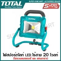 ราคา Total ไฟสปอร์ทไลท์ LED ไร้สาย 20 โวลท์ รุ่น TWLI2025 Lithium Ion Portable Lamp ไฟสปอร์ตไลท์ ไฟ LED โคมไฟ LED แอลอีดี (13305137776)