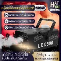 ราคา เครื่องทำควันsmoke fog machine 500W สโมคควันเวที สโม๊คควัน มีรีโมท พร้อมไฟLED ครื่องพ่นควันเวที เครื่องทำควัน (16094363517)