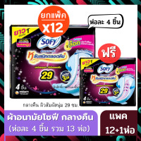 ราคา Sofy ยกแพค 12 1 ห่อ ผ้าอนามัยแบบกลางคืน 29 ซม หนา นุ่มพิเศษ ห่อละ 4 ชิ้น รวม 13 ห่อในแพค พร้อมส่ง (21158054721)