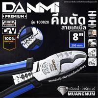 ราคา คีมตัด คีมตัดสายไฟ คีมปอกสาย คีมสายไฟ คีมตัดสายเคเบิล คีมปอกสายไฟ ขนาด 8 นิ้ว DANMI รุ่น 100828 (15913960994)