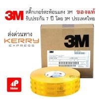 ราคา เทปสะท้อนแสง 3M ไดมอนด์เกรด ของแท้ 100 สีเหลือง รุ่นใหม่ สำหรับติดรถบรรทุก รถยนต์ เสาไฟ กรวยจราจร กว้าง 53 5 มม ยาว 1 เมตร (628000426)