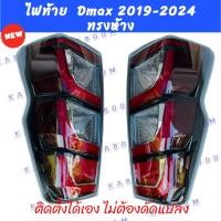ราคา มาใหม่พร้อมส่ง ไฟท้าย Dmax ทรงห้าง สีดำแดง ลายใหม่ล่าสุด ใส่กับ Dmax 2019 2024 ตรงรุ่น ไม่ต้องดัดแปลง (21192683716)