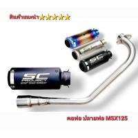 ราคา คอท่อ Msx ปลายท่อ SC ขนาด 2 นิ้ว มี 3 สีให้เลือก คอท่อสแตนเลสแท้ 304 ขนาด 2 นิ้ว รุ่น Msx ตรงรุ่น (19785028786)