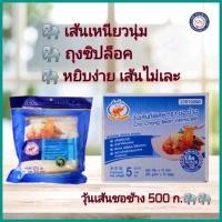 ราคา วุ้นเส้นชอช้าง ขนาด500กรัมexp05 01 25วุ้นเส้น ชอช้าง เหนียวนุ่ม ไม่อืด (7186592505)