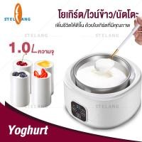 ราคา เครื่องทำโยเกิร์ตและไวน์ข้าว Yogurt Maker Machine ใช้กำลังไฟ 15W ความจุของตัวถ้วย 1 ลิตร (14040176745)