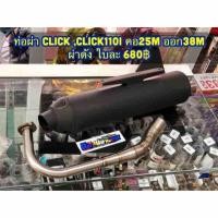 ราคา ท่อผ่า CLICK CLICK 110 คาร์บู คอ 25M ออก 38 M (1323010361)