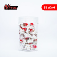 ราคา 35 ชิ้น สวิตช์ RK Original Switch 1 กล่อง 35 ชิ้น สวิตช์คีย์บอร์ด Royal Kludge Red Brown Blue (20669321867)