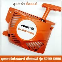 ราคา ชุดสตาร์ท ลานสตาร์ท เลื่อยยนต์ รุ่น 5200 5800 6000 (5332696558)