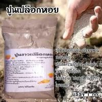 ราคา ปูนขาว ปูนขาวเปลือกหอย บดละเอียด 1กิโลกรัม (19866140584)