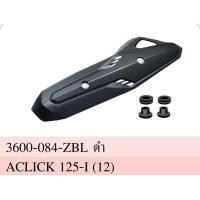 ราคา ฝาครอบท่อ เเผ่นกันร้อนท่อไอเสีย สีดำ คลิก CLICK 125 I 125i ปี 2012 2014 HMA Brand (16831139430)