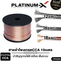 ราคา PLATINUM X สายลำโพง 12AWG 16AWG 18AWG 10เมตร 20เมตร คุณภาพสูงอย่างดี 1เส้น มีให้เลือกนำสัญญาณได้ดี สายลำโพง เครื่องเสียงรถยนต์ ขายดี (21294186170)