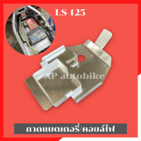 ราคา ถาดแบตเตอรี่LS 125 งานมิเนียม วางใต้ถังน้ำมัน ถาดแบตLs ถาดแบตใต้ถังLs ถาดวางแบตLS กล่องใส่แบตLs กล่องวางแบตLSใต้ถัง (16760299714)