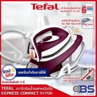 ราคา เตารีด tefal เตารีดแรงดันไอน้ำ รุ่น EXPRESS COMPACT SV7120 เตารีดแยกหม้อต้ม (3146736738)