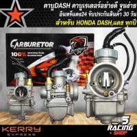 ราคา คาบูเรเตอร์DASH คาบู สำหรับ DASHแดช อย่างดี งานหนา จูนง่าย จูนนิ่ง รับประกัน 30 วัน อินทรีแดง 24 (14256637491)