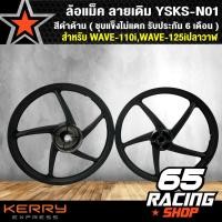 ราคา ล้อแม็ค WAVE 110iWAVE 125iปลาวาฬเวฟ110i สีดำด้าน ลายเดิม YSKS N01 ชุบแข็งไม่แตก รับประกัน 6 เดือน LED ปี 2021 23 รุ่นไม่มีสายไมล์ ใส่ไม่ได้ (1435966630)