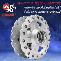 ราคา ดุมหน้า ดุมหลัง WAVE 110iWAVE 125i ปลาวาฬ เจาะลาย เจาะขอบ กลึงด้าน เลือกด้านใน (20445234033)