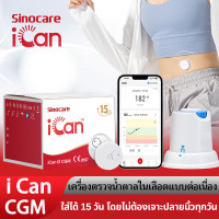 ราคา Sinocare iCan เครื่องวัดระดับน้ําตาลในเลือดแบบต่อเนื่อง ใส่ได้ 15 วัน โดยไม่ต้องสแกน โดยไม่ต้องเจาะปลายนิ้ว รู้ผลตรวจภายใน3 นาที ตรวจสอบระดับน้ําตาลในเลือดได้ทุกที่ทุกเวลา (21384491465)