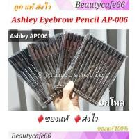 ราคา ยกโหล 12 แท่ง มี 5 สี Ashley Eye Area Pencil ดินสอเขียนคิ้ว แอชลีย์ มีแปรงปัดคิ้ว รหัส AP006 ดินสอเขียนคิ้วกันน้ำ มีให้เลือก 4 เบอร์ (1223994236)