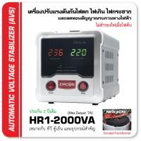 ราคา แถมฟรีปลั๊กราง HR1 2000VA STABILIZER ZIRCON เครื่องปรับแรงดันกันไฟตกไฟเกินไฟกระชาก ไม่สำรองไฟตอนไฟดับ ใช้หม้อแปลงเทอร์รอย ประกัน 2 Service Center (15849282470)