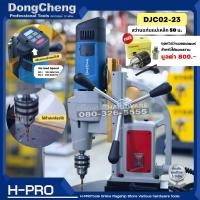 ราคา Dongcheng DC ดีจริง รุ่น DJC02 23 สว่านแท่นแม่เหล็กไฟฟ้า ขนาด 50 มม ต๊าปได้ ของแท้ ประกันศูนย์ (20211767302)