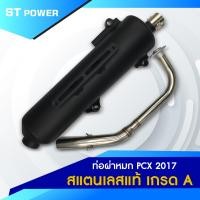 ราคา เสียงเพราะ ท่อผ่าหมก PCX ปี 2012 2017 คอท่อสแตนเลสแท้ ปากกว้าง 1 นิ้ว ขนาด 25 MM มาตราฐาน มอก 3412543 ใส่ได้ลูกเดิม 57 (3269848321)