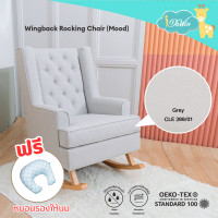 ราคา Idawin เก้าอี้โยก เก้าอี้โยกให้นม รุ่น MOOD Wingback Rocking chair Nursing chair โซฟาโยก (20576702687)
