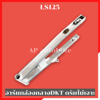 ราคา สวิงอาร์มกล่องกลาง DKT ใส่ LS125 ดรัมหลัง อามlsดรัม อามแอลเอสดรัมหลัง อามlsเจาะ อามlsไม่เจาะ อามกล่องกลางls อามls125 อามLSงานdkt สวิงอาร์มLS125 (15277615451)