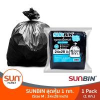 ราคา SUNBIN ซันบิน ถุงขยะดำ 1 กิโลกรัมขนาด 24x28 M จำนวน 1แพค 3แพค 6แพค 12แพค แพ็คละประมาณ 21ใบ ถุงขยะรีไซเคิลรักษ์โลก Recycle 100 (15423706599)