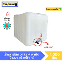 ราคา ไส้ถังพลาสติก 1000 ลิตร มือสอง (21414985777)