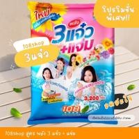 ราคา ผงซักฟอก 108 SHOP สูตร 3พลังแจ๋ว แจ่ม ขนาด 3200g พร้อมส่ง (21390809321)