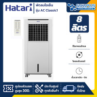 ราคา Hatari พัดลมไอเย็น ฮาตาริ รุ่น AC Classic1 ขนาด 8 ลิตร รับประกันสินค้า 3 ปี (970588477)