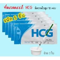 ราคา ที่ตรวจตั้งครรภ์ HCG จุ่ม 5 ชิ้น แถมถ้วย 2 ใบ ที่ตรวจครรภ์ เทสตั้งท้อง ตรวจตั้งครรภ์ ทดสอบตั้งครรภ์ ไม่ระบุชื่อสินค้าบนหน้ากล่อง (7463841977)