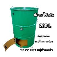 ราคา เตาอบ ไร้ควัน เตาอบใช้อบหมูแดง อบไก่ อบเป็ด มีขาตั้งมีฝาปิด ขนาด 200 ลิตร รุ่นนี้ใช้อบด้วยแก๊ส (21366256317)