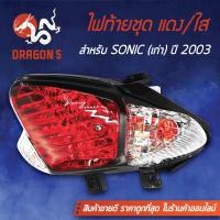 ราคา ไฟท้ายโซนิคSONICเก่า ปี 2000 2003 ไฟท้ายชุด SONICโซนิค 2003 เพรช แดง ใส 4631 061 ZRD HMA (5963636230)