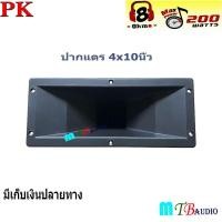 ราคา ลำโพงเสียงแหลม ปากเป็ดขดลวด 4 X10 PK เสียงแหลม ทวิตเตอร์ปากเป็ด MAX POWER 150W มีแพ็ค 1 2ดอก ให้เลือก (7181152877)
