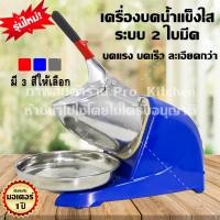 ราคา เครื่องใสน้ำแข็ง เครื่องบดน้ำแข็ง เครื่องทำน้ำแข็งไส เครื่องไสน้ำแข็ง CR 03 (600736577)