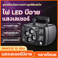 ราคา ไฟดิสโก้ ไฟปาร์ตี้ ไฟเลเซอร์ บีอายบัตเตอร์ฟลาย ไฟ LEDไฟเวที ไฟKTV ไฟบาร์ ไฟดิสโก้ เลเซอร์ปาร์ตี้ ไฟเวที (20948378975)