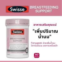 ราคา Swisse Breastfeeding support เพิ่มปริมาณน้ำนมให้คุณแม่ EXP10 2025 90เม็ด 1เดือน (19204352053)
