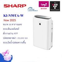 ราคา SHARPเครื่องฟอกอากาศ รุ่น KI N50TA W ปี2023ขนาดห้อง 38 ตร ม พลาสม่าคัตเตอร์พร้อมระบบไอน้ำ ตรวจจับฝุ่น PM2 5 สั่งงานผ่านAPP ประกันศูนย์ ออก E Tax ได้ (468314040)