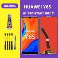 ราคา หน้าจอ HUAWEI Y6S หน้าจอLCD huawei Y6S หน้าจอ LCD หัวเว่ย Y6S หน้าจอ huawei Y6S (21205117759)