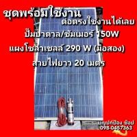 ราคา ปั๊มน้ำโซล่าเซลล์ ต่อตรงใช้งานได้เลย ปั๊มน้ำซัมเมอร์ บาดาล 150W 12V ใหม่ ท่อ 1 นิ้ว พร้อมแผงโซล่าเซลล์ 290W มือสอง สายไฟยาว 20เมตร (15284580469)