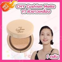 ราคา คุชชั่นChy 1 ตลับ เบอร์ 012 CHY CUSHION MATTE คุชชั่น โฮยอน CHY CUSHION GLOW 1 ตลับ เบอร์ 012 คุชชั่นโกล์ว (20871710329)