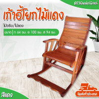 ราคา เก้าอี้โยก ม้าโยก ไม้จริง ไม้แดง ขนาด64ซม x100ซม x94ซม (6449784093)