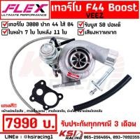 ราคา เทอร์โบ แต่ง FLEX F44 Boost Veez ดีแม็ก 3000 ไส้ 04 ปาก 44 ใบบิลเลต รับบูส 50 ปอนด์ (21420828020)