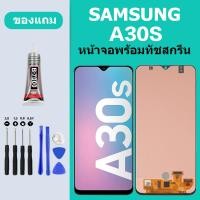 ราคา หน้าจอ SAMSUNG A30S LCD Galaxy A30S หน้าจอสัมผัส ซัมซุง a30s หน้าจอ Samsung a30s (20141963520)