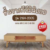 ราคา ชั้นวางทีวีไม้ยางพารา code 2164 2DOS (19911227616)